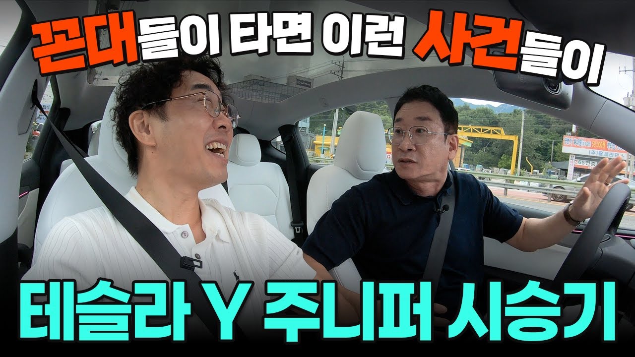 테슬라 Y 주니퍼 시승기~😎 꼰대들이 타면 이런 사건들이 벌어진다;;