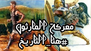 معركة المارثون هنا_التاريخ