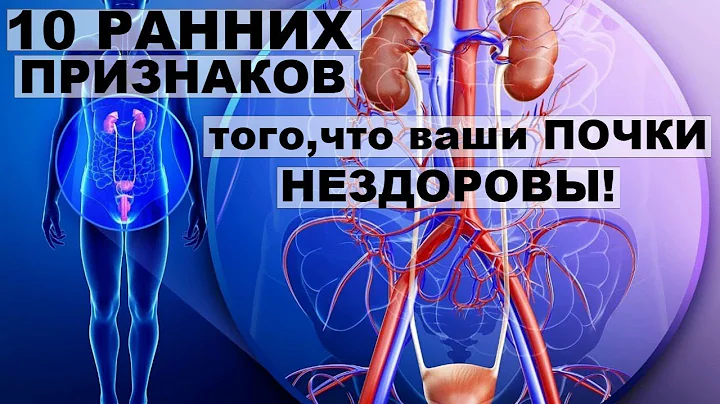 10 РАННИХ ПРИЗНАКОВ ТОГО,ЧТО ВАШИ ПОЧКИ НЕЗДОРОВЫ!