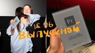 25. выпускной на курсе у Марины Басистой