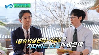 주지훈에게 묻는다! 중증외상센터 시즌2 나올 수 있을까요?#유퀴즈온더블럭 | YOU QUIZ ON THE BLOCK EP.284 | tvN 250312 방송