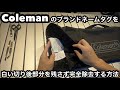 Colemanコールマンのブランドネームタグを白い切り後部分を残さず完全除去する方法