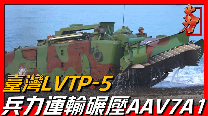 【LVPT-5装甲车】台湾运载能力最强的两栖装甲车，近海登陆兵力的王者，其衍生型号更是被称为“大砲鸭”！ - 天天要闻