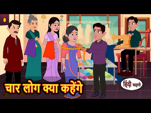 च र ल ग क य कह ग Moral Stories Stories In Hindi Bedtime Stories Kahani Story
