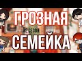 ГРОЗНАЯ СЕМЕЙКА❤️👨‍👩‍👧‍👦//2 сезон 1-10 серия//ТОКА БОКА СЕРИАЛ||Toca Ula🎀