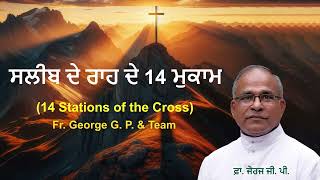 Way of the Cross Punjabi/saleeb de rah de 14 mukkam/ Fr. George G. P