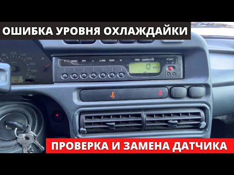 Ошибка датчика уровня охлаждающей жидкости на Ваз 2115. Диагностика и замена #датчик #ваз2115 #авто