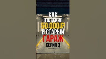 Из гаража в детейлинг | Серия 3