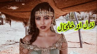 اغنية شاوية جميلة للاعراس [الشاب فارس العبداوي] لال اوخلخال