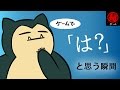 ゲームで「は？」と思う瞬間。 - マル秘ゲーム -