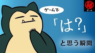 ゲームで「は？」と思う瞬間。 - マル秘ゲーム -