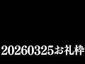 【ニコニコチャンネル＋】お名前呼びお礼枠【雑談配信】