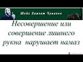 Шейх Хамзат Чумаков / Несовершение или совершение лишнего рукна  нарушает намаз.