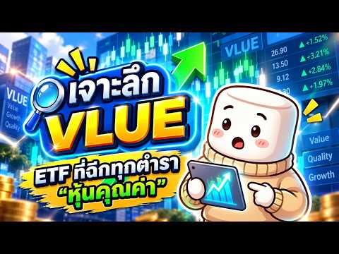 เจาะลึก VLUE: กองทุนหุ้นคุณค่าสไตล์ BlackRock ที่ไส้ในเต็มไปด้วยหุ้นเทคฯ