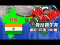 印度有個「小中國」，3000萬遺民自稱中國人，拒絕和印度通婚，高舉六星紅旗