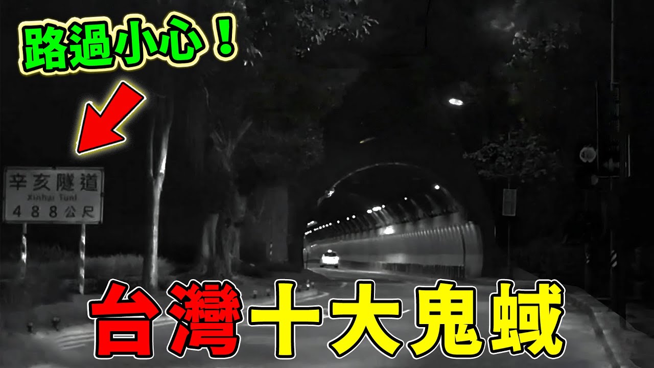 狂扒臺灣最驚悚十大鬼蜮，華航鬼錄音只能算入門，第一名堪稱臺北戀愛腦的地獄！