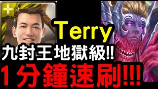 【神魔之塔】九封輕鬆練技！『Terry』1分鐘速刷！『卡俄斯地獄級』眾神之上【無望混沌】