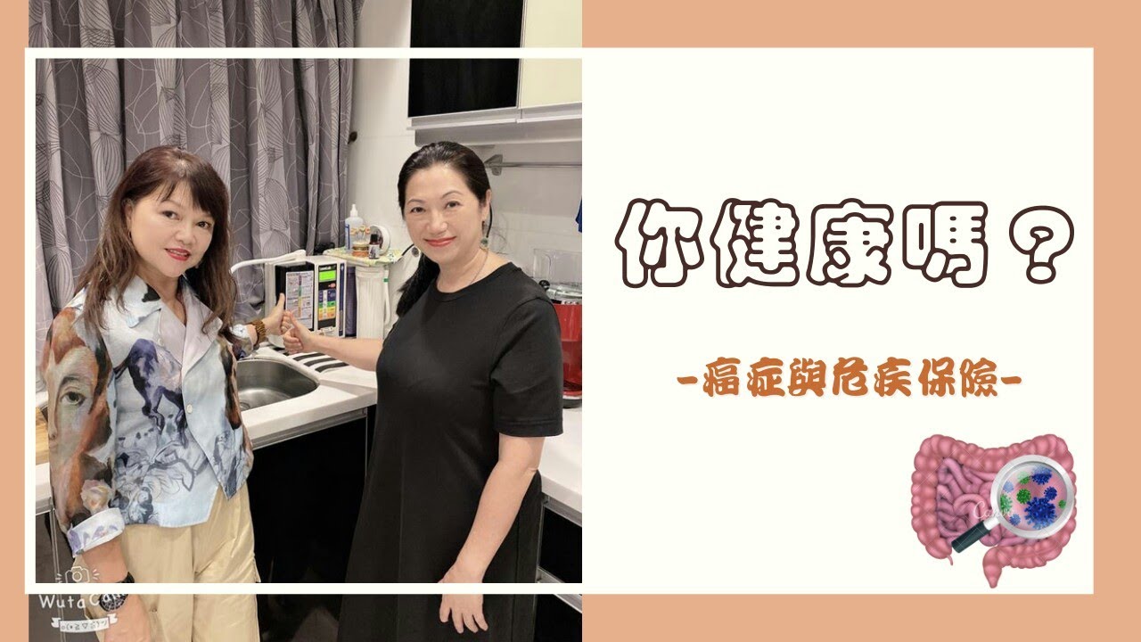 你健康嗎 癌症與危疾保險 曹曹開講 Cho Cho Speaks Cc字幕 Youtube