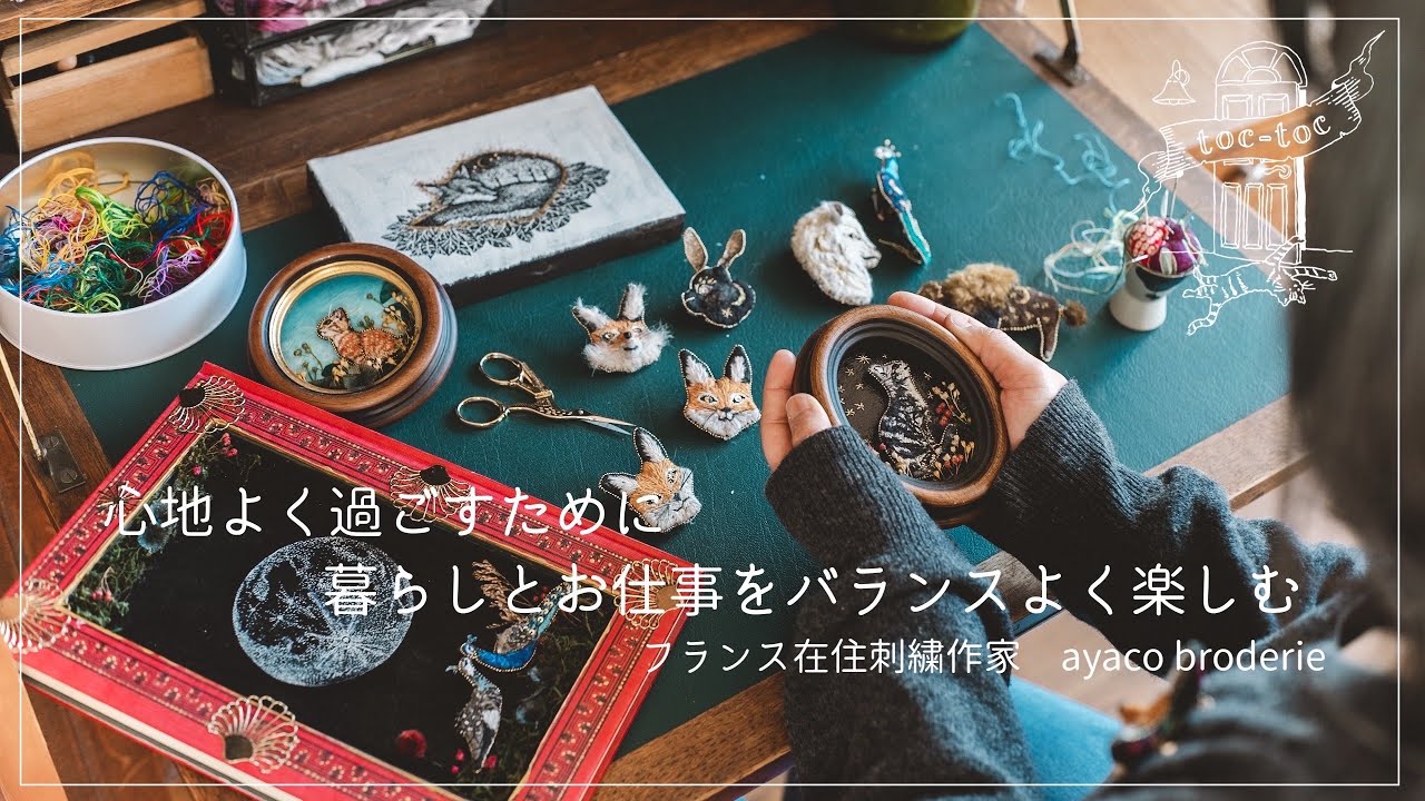 フランス在住 刺繍作家ayaco broderieさん篇 心地よく過ごすために暮らしとお仕事をバランスよく愉しむ【フランスで働く方へ密着】　刺繍/コーヒー/猫との暮らし
