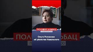 Ольга Романова об убийстве Навального