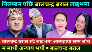 निलम्बन पछि बालचन्द्र बराल रुदै लाइभमा सबैको पोल खोले Balchandra Baral News | Balchandr Baral Dohori