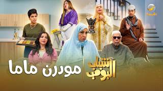 مسلسل شباب البومب | "مودرن ماما" الحلقة الكاملة screenshot 4