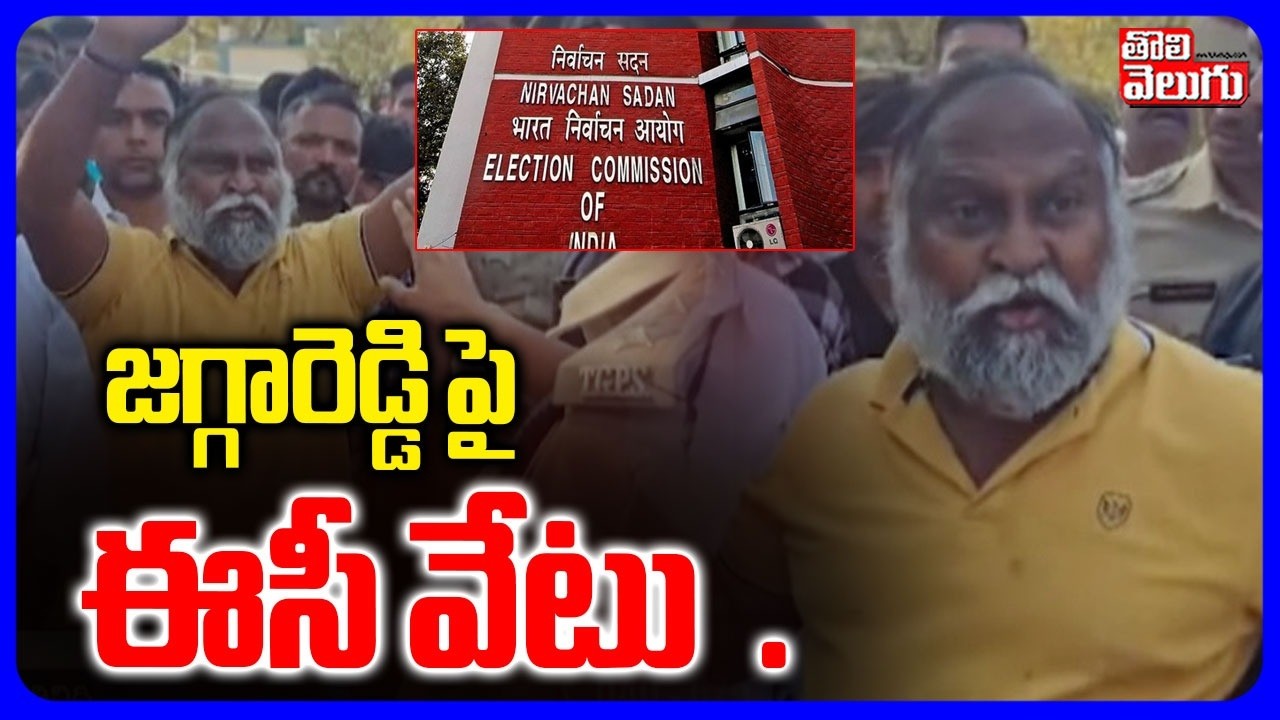 Election Commission Serious On Jagga Reddy | Jagga Reddy Issue | జగ్గారెడ్డి పై ఈసీ వేటు  ..