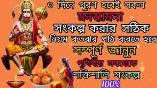 26June special হনুমান মন্ত্র ১০৮বার জপ করেই দেখুন সব মনস্কামনা পূরন হবে ১০০% ।