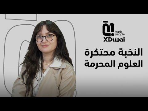 الحلقة 3   أميرة مغربي مستحيل الأرض تبقى زي الطبق والذكاء الاصطناعي بيطور نفسه زي البشر