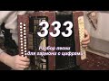333 гармонь