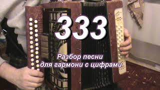 333 (Гармонь)