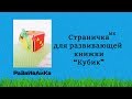 Страница для развивающей книги &quot;Кубик&quot;