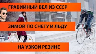 Как ездить зимой на велосипеде. Гравийный велосипед из СССР