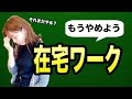 【メルカリ】副業初心者がやってはいけない在宅ワーク。主婦が確実に安全に稼ぐために。