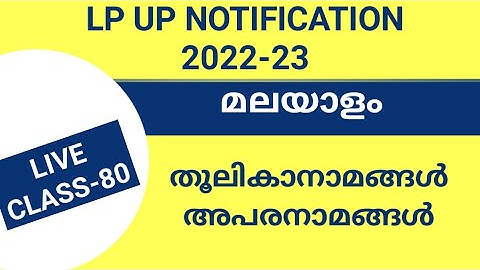 LP/UP NOTIFICATION LIVE CLASS-80  Malayalam #keralapsctips by Shahul