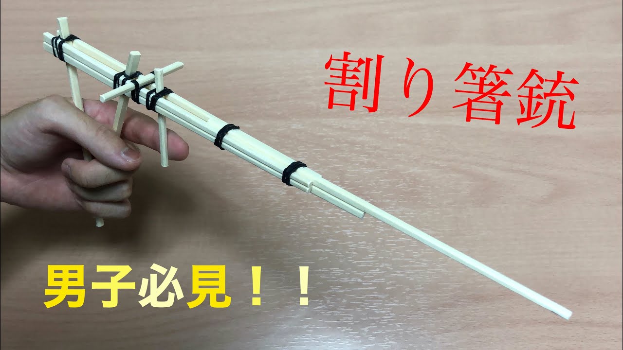 【男子必見！】割り箸銃を作ってみました