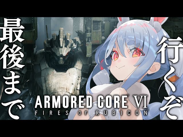 #5【アーマード・コア6】アーマードコアやるぞ！！！！！！！！！！！！！！！！！ぺこ！【ホロライブ/兎田ぺこら】のサムネイル