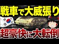 【ゆっくり解説】 韓国さん、段差でひっくり返る戦車を開発してしまう...