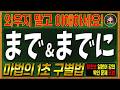 외우지 마세요, 이해하세요! 일본어「まで」와「までに」1초만에 구별하기