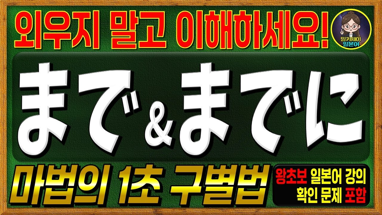 외우지 마세요, 이해하세요! 일본어「まで」와「までに」1초만에 구별하기