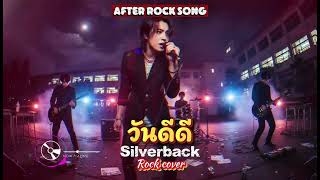 Download Lagu วันดีดี - Silverback (Rock cover) MP3