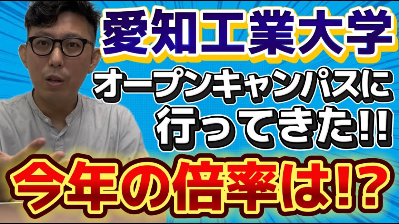 愛知工業大学のオープンキャンパスと学園祭行ってきた！今年の倍率はどうなりそう！？