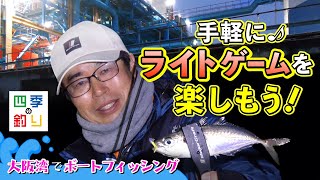 大阪湾でボートフィッシング　手軽にライトゲームを楽しもう！（四季の釣り/2024年4月12日放送）