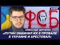 Аналитик Демченко о российской агентуре и секретном пятом управлении ФСБ