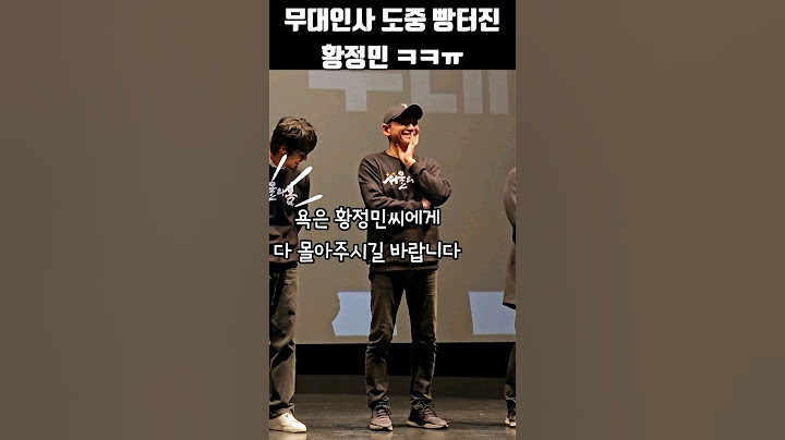 서울의봄 무대인사 도중 황정민 빵터진 이유ㅋㅋㅠ #shorts