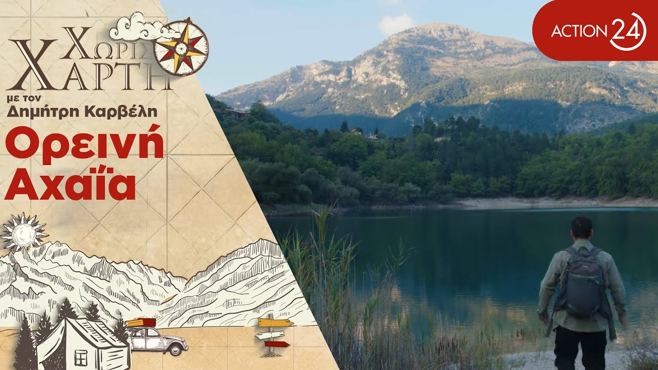 Ορεινή Αχαΐα | Ένα μαγευτικό οδοιπορικό στα χωριά γύρω από τον Χελμό | Χωρίς Χάρτη | ACTION 24