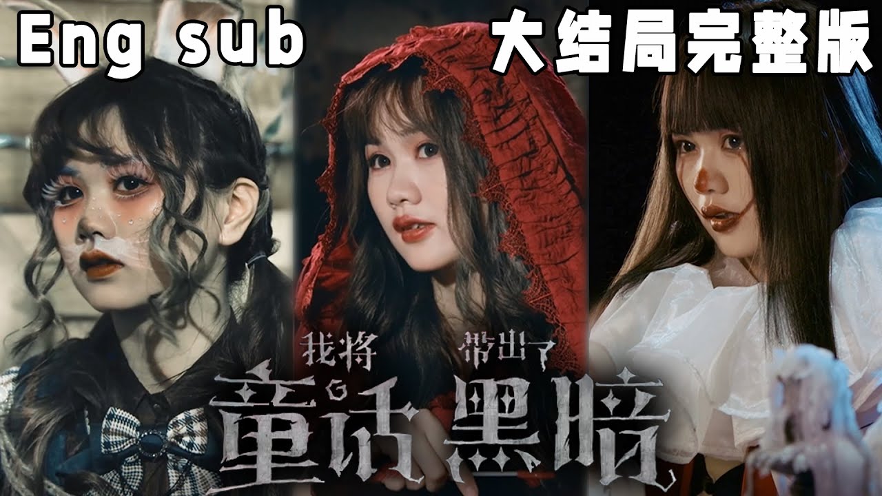 黑暗童话之谜：谁是凶手？