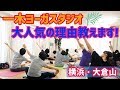 【ヨガ独立開業】一木ヨーガスタジオ大人気の理由教えます！
