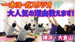 【ヨガ独立開業】一木ヨーガスタジオ大人気の理由教えます！