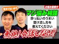 【視聴者悩み相談4】かまいたち山内の酔っ払い対処法は「無視!」会話する時間が無駄!相手は覚えてない!